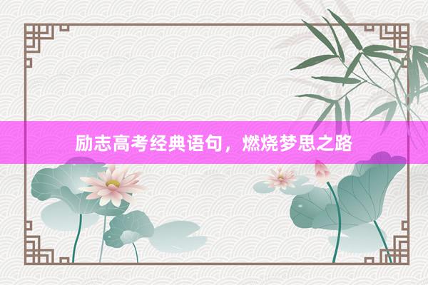 励志高考经典语句，燃烧梦思之路