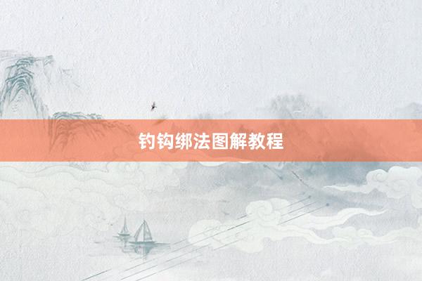 钓钩绑法图解教程