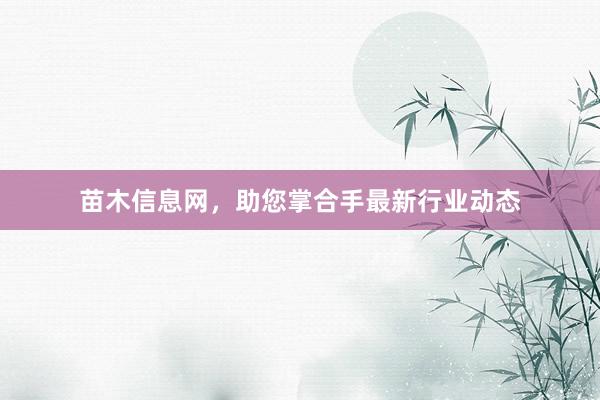 苗木信息网，助您掌合手最新行业动态