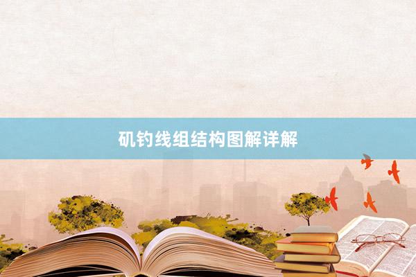 矶钓线组结构图解详解