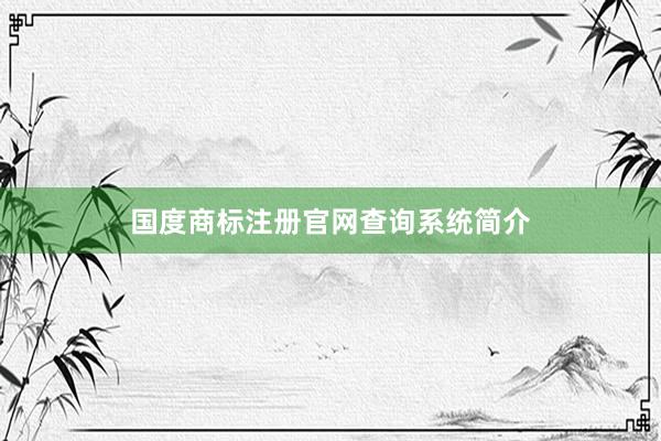 国度商标注册官网查询系统简介