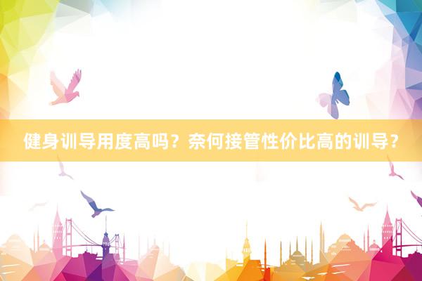 健身训导用度高吗？奈何接管性价比高的训导？