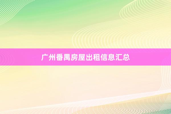 广州番禺房屋出租信息汇总